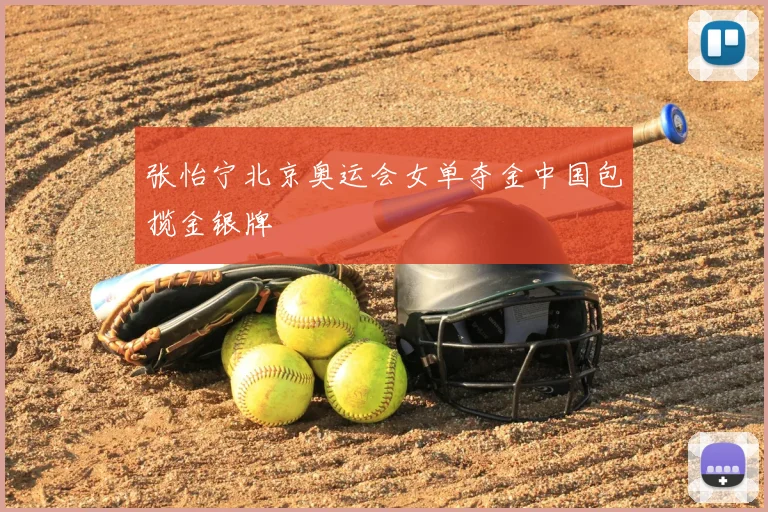 张怡宁北京奥运会女单夺金中国包揽金银牌