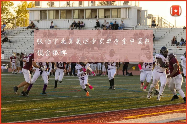 张怡宁北京奥运会女单夺金中国包揽金银牌