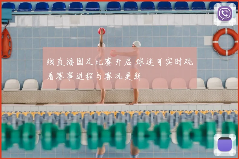 线直播国足比赛开启 球迷可实时观看赛事进程与赛况更新