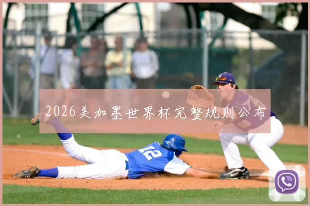 2026美加墨世界杯完整规则公布