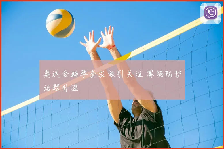 奥运会避孕套发放引关注 赛场防护话题升温