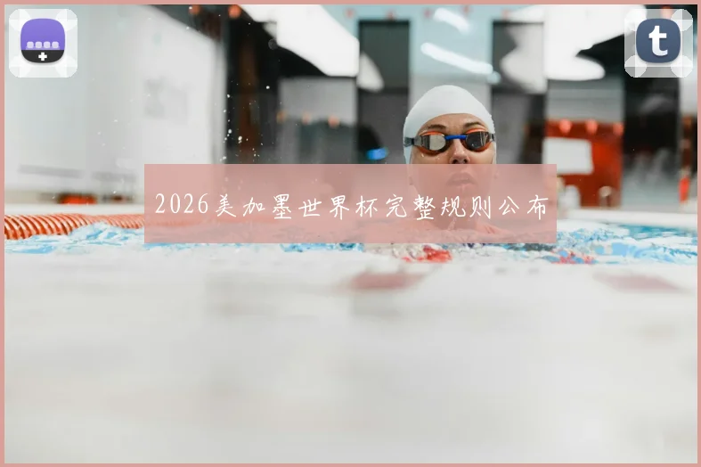 2026美加墨世界杯完整规则公布