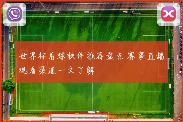 世界杯看球软件推荐盘点 赛事直播观看渠道一文了解
