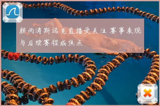 颜丙涛斯诺克直播受关注 赛事表现与后续赛程成焦点