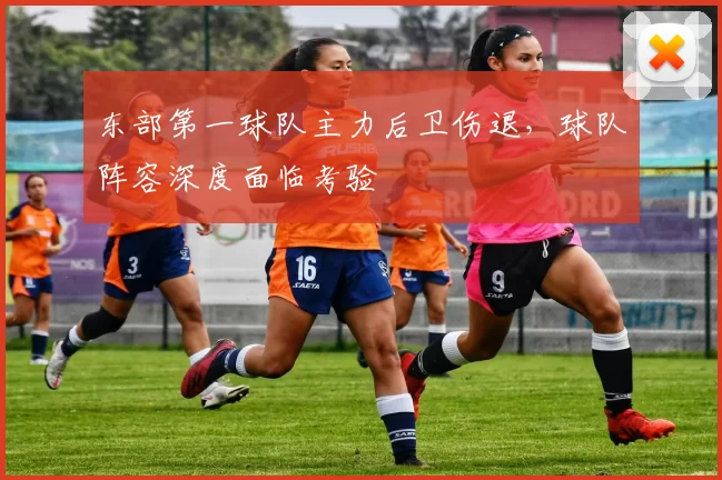 东部第一球队主力后卫伤退，球队阵容深度面临考验