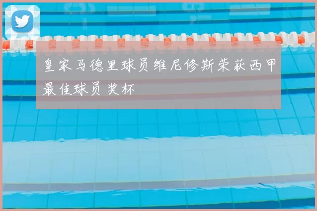 皇家马德里球员维尼修斯荣获西甲最佳球员奖杯