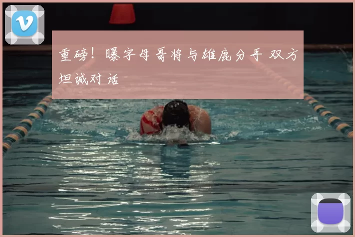 重磅！曝字母哥将与雄鹿分手 双方坦诚对话