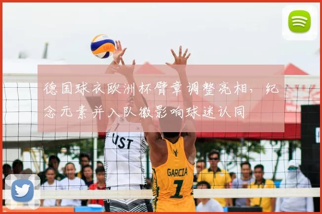 德国球衣欧洲杯臂章调整亮相，纪念元素并入队徽影响球迷认同