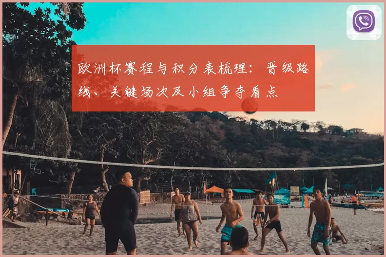 欧洲杯赛程与积分表梳理:晋级路线、关键场次及小组争夺看点