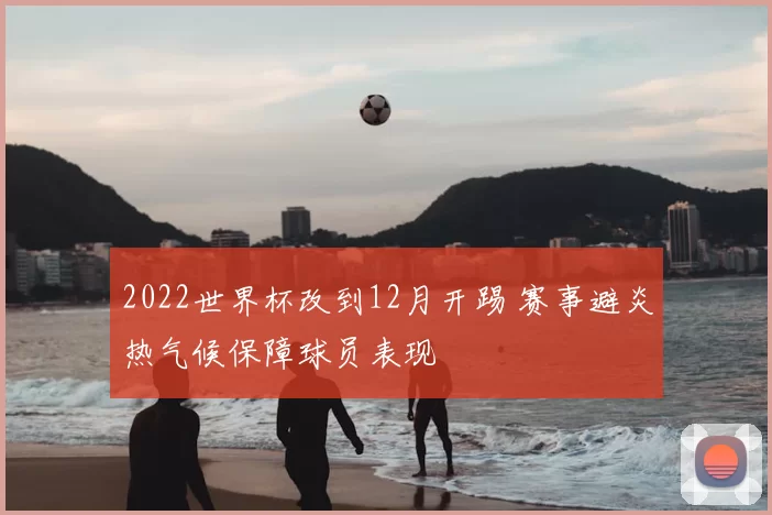 2022世界杯改到12月开踢 赛事避炎热气候保障球员表现