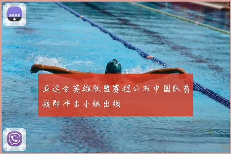 亚运会英雄联盟赛程公布中国队首战即冲击小组出线