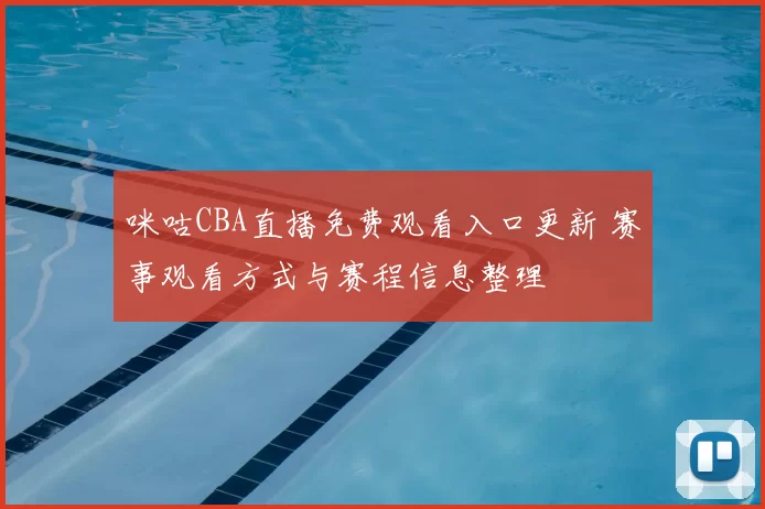 咪咕CBA直播免费观看入口更新 赛事观看方式与赛程信息整理