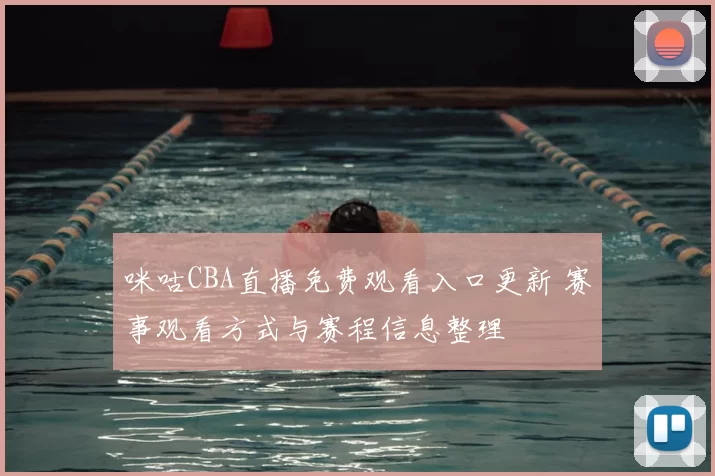 咪咕CBA直播免费观看入口更新 赛事观看方式与赛程信息整理