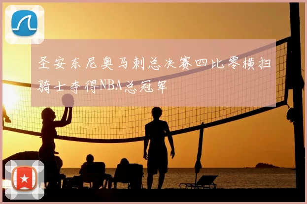 圣安东尼奥马刺总决赛四比零横扫骑士夺得NBA总冠军