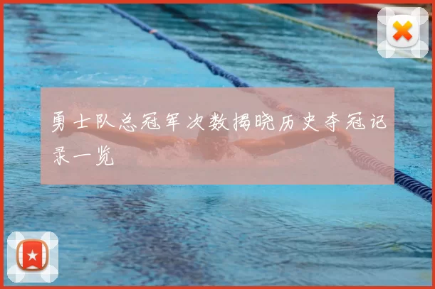 勇士队总冠军次数揭晓历史夺冠记录一览
