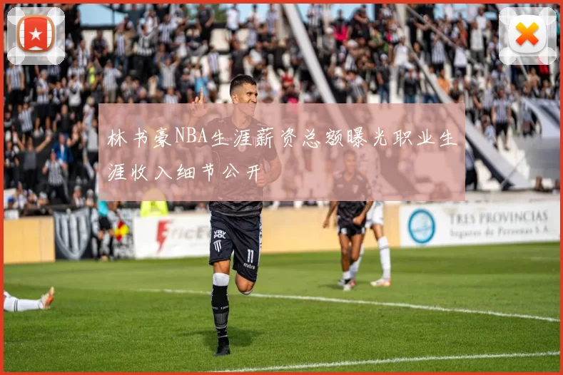 林书豪NBA生涯薪资总额曝光职业生涯收入细节公开