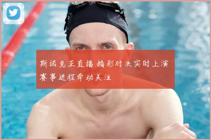 斯诺克正直播 精彩对决实时上演 赛事进程牵动关注