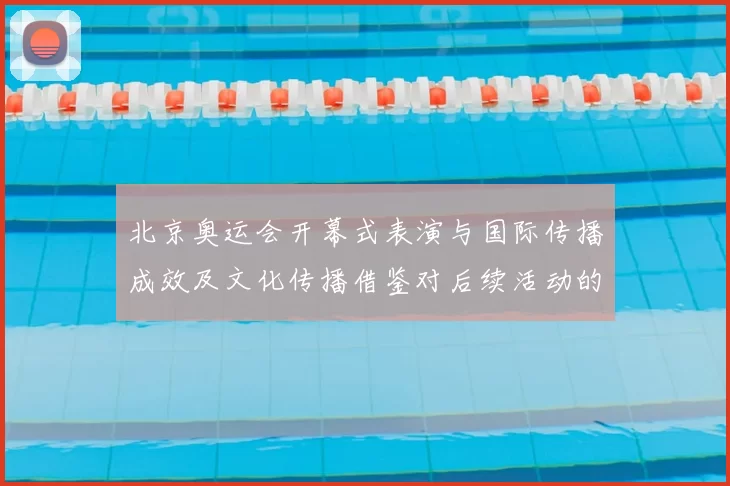 北京奥运会开幕式表演与国际传播成效及文化传播借鉴对后续活动的启示