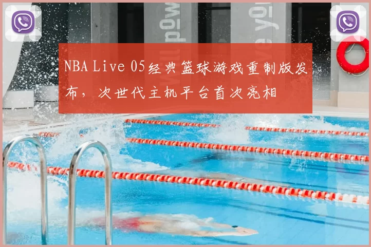 NBA Live 05经典篮球游戏重制版发布，次世代主机平台首次亮相