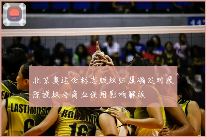 北京奥运会标志版权归属确定对展陈授权与商业使用影响解读