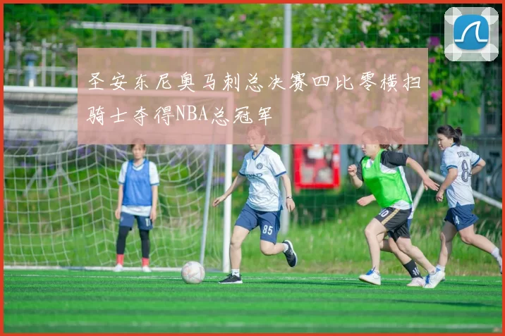 圣安东尼奥马刺总决赛四比零横扫骑士夺得NBA总冠军