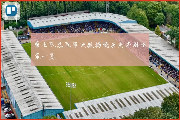 勇士队总冠军次数揭晓历史夺冠记录一览