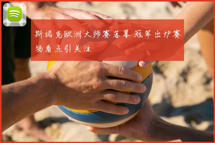 斯诺克欧洲大师赛落幕 冠军出炉赛场看点引关注