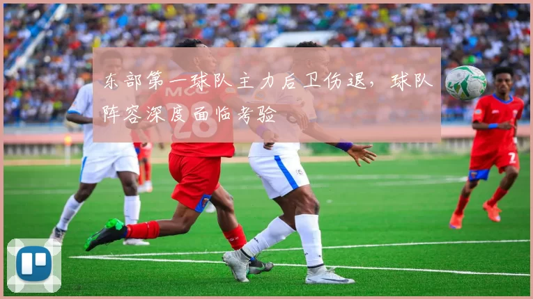 东部第一球队主力后卫伤退，球队阵容深度面临考验