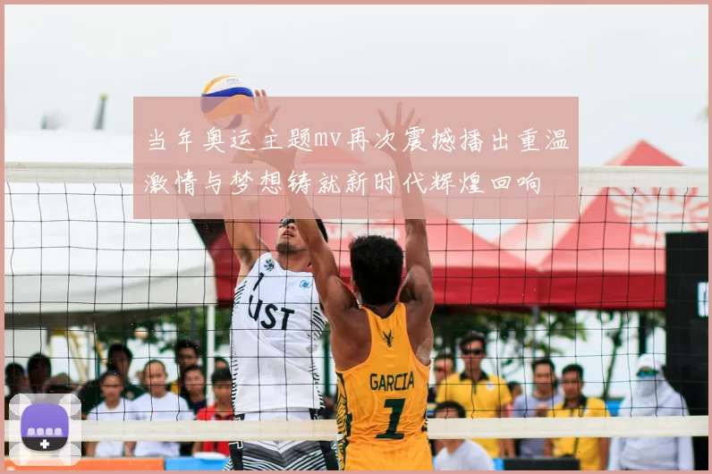 当年奥运主题mv再次震撼播出重温激情与梦想铸就新时代辉煌回响