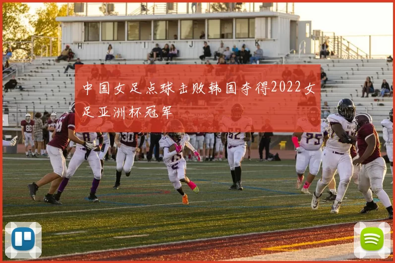 中国女足点球击败韩国夺得2022女足亚洲杯冠军