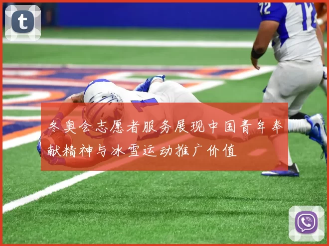 冬奥会志愿者服务展现中国青年奉献精神与冰雪运动推广价值