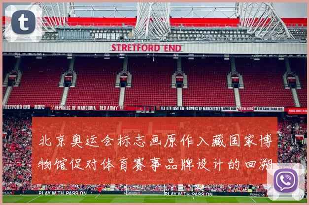 北京奥运会标志画原作入藏国家博物馆促对体育赛事品牌设计的回溯与借鉴