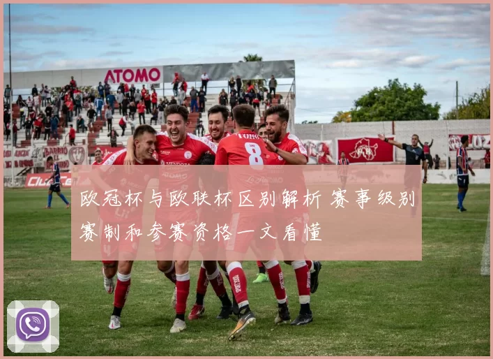 欧冠杯与欧联杯区别解析 赛事级别赛制和参赛资格一文看懂